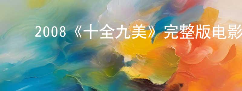 ﻿安耐的个人主页,﻿2008《十全九美》完整版电影/在线观看/百度云-美剧天堂